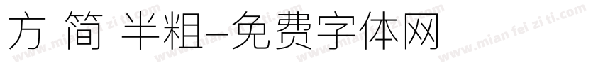 方 简 半粗字体转换